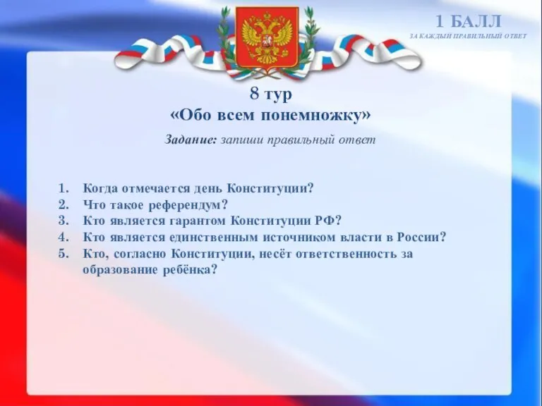 8 тур «Обо всем понемножку» 1 БАЛЛ ЗА КАЖДЫЙ ПРАВИЛЬНЫЙ ОТВЕТ Задание: