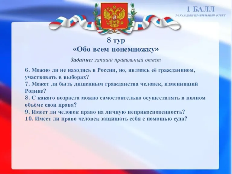 8 тур «Обо всем понемножку» 1 БАЛЛ ЗА КАЖДЫЙ ПРАВИЛЬНЫЙ ОТВЕТ Задание: