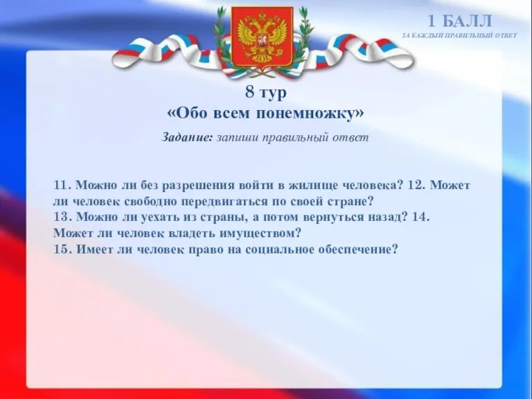 8 тур «Обо всем понемножку» 1 БАЛЛ ЗА КАЖДЫЙ ПРАВИЛЬНЫЙ ОТВЕТ Задание: