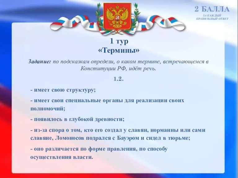 1 тур «Термины» 2 БАЛЛА ЗА КАЖДЫЙ ПРАВИЛЬНЫЙ ОТВЕТ Задание: по подсказкам