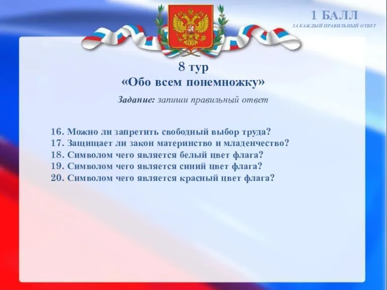 8 тур «Обо всем понемножку» 1 БАЛЛ ЗА КАЖДЫЙ ПРАВИЛЬНЫЙ ОТВЕТ Задание: