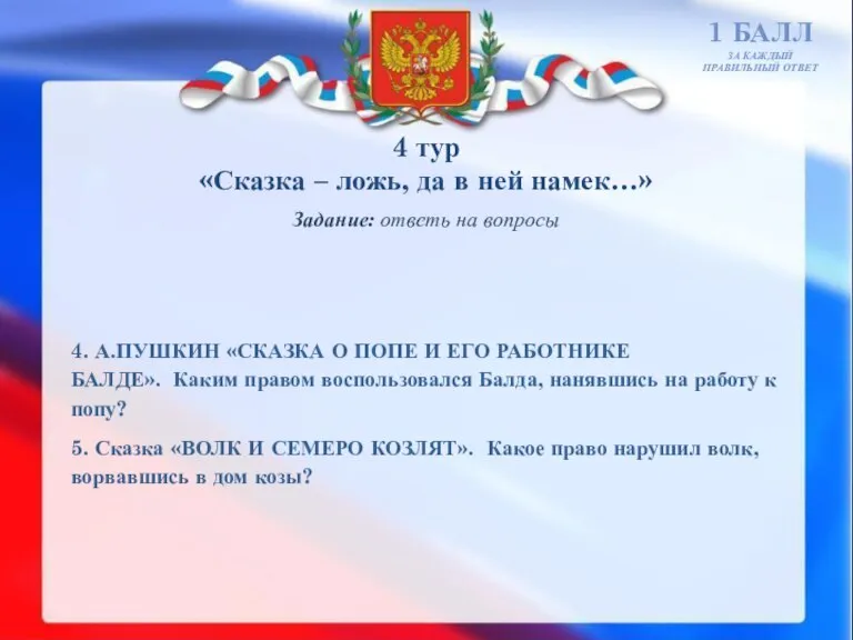 4 тур «Сказка – ложь, да в ней намек…» 1 БАЛЛ ЗА