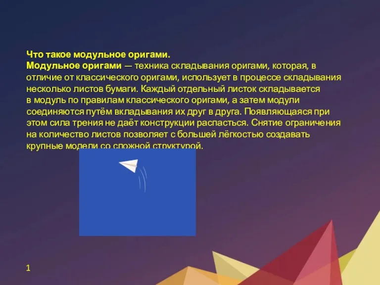 Что такое модульное оригами. Модульное оригами — техника складывания оригами, которая, в