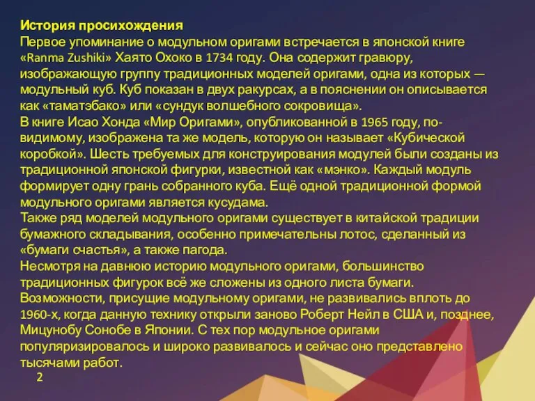 История просихождения Первое упоминание о модульном оригами встречается в японской книге «Ranma