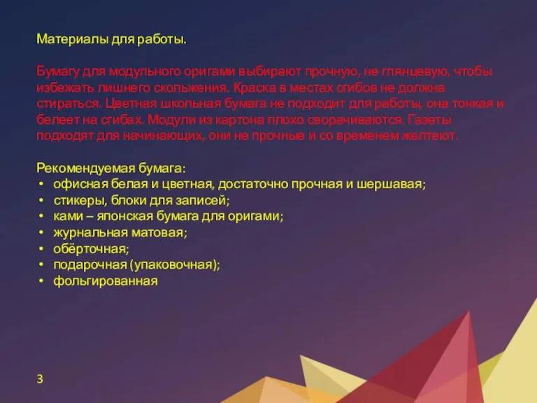 3 Материалы для работы. Бумагу для модульного оригами выбирают прочную, не глянцевую,