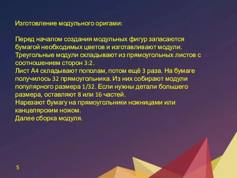 5 Изготовление модульного оригами: Перед началом создания модульных фигур запасаются бумагой необходимых