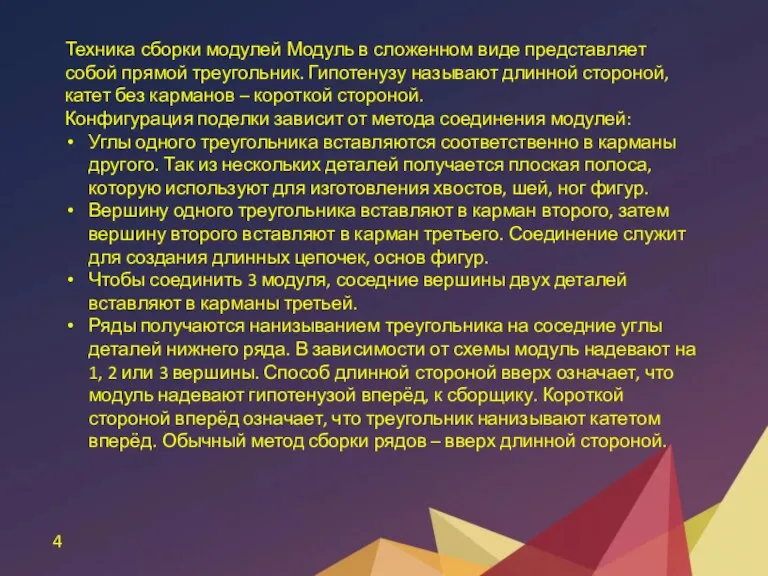 4 Техника сборки модулей Модуль в сложенном виде представляет собой прямой треугольник.