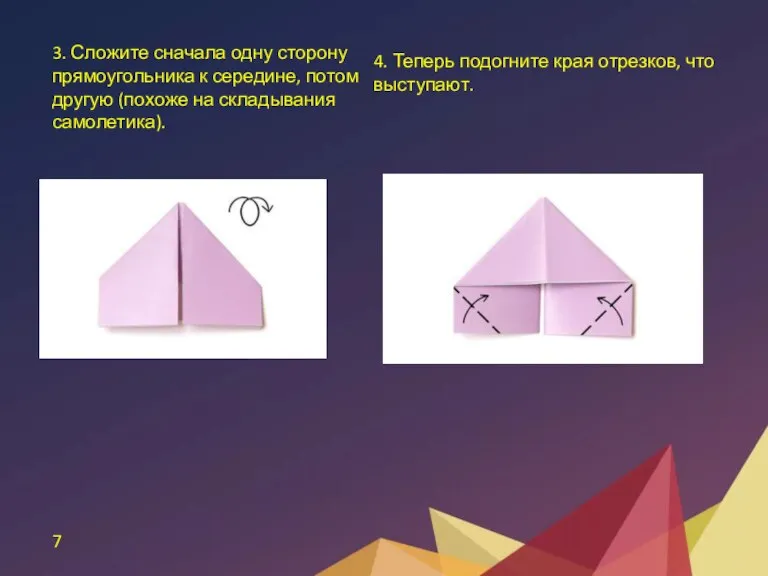 7 3. Сложите сначала одну сторону прямоугольника к середине, потом другую (похоже