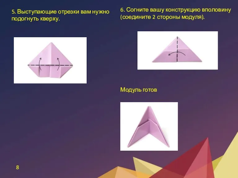 8 5. Выступающие отрезки вам нужно подогнуть кверху. 6. Согните вашу конструкцию