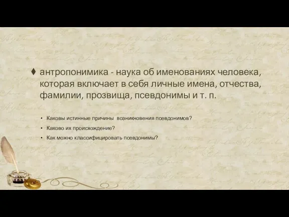 антропонимика - наука об именованиях человека, которая включает в себя личные имена,