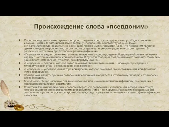 Происхождение слова «псевдоним» Слово «псев­доним» имеет греческое происхождение и состоит из двух