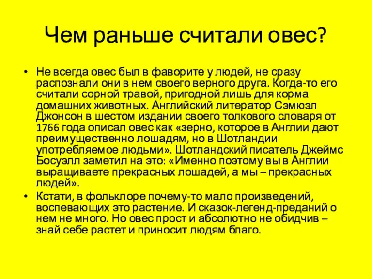 Чем раньше считали овес? Не всегда овес был в фаворите у людей,