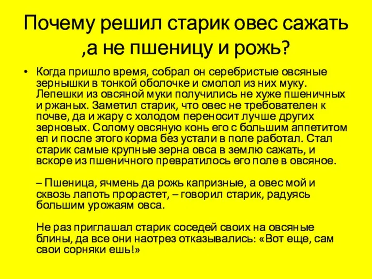 Почему решил старик овес сажать ,а не пшеницу и рожь? Когда пришло