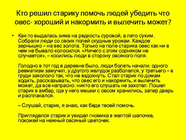 Кто решил старику помочь людей убедить что овес- хороший и накормить и