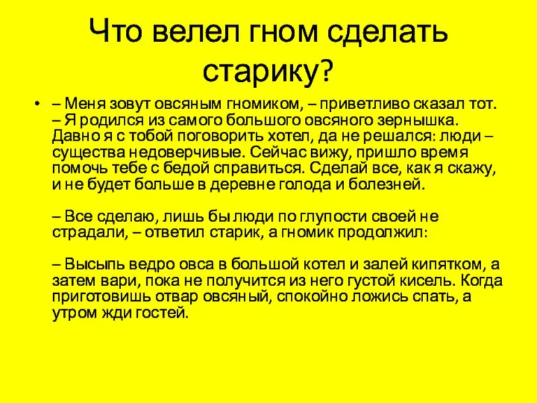 Что велел гном сделать старику? – Меня зовут овсяным гномиком, – приветливо