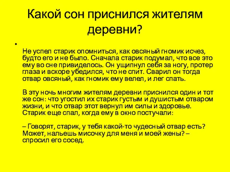 Какой сон приснился жителям деревни? Не успел старик опомниться, как овсяный гномик