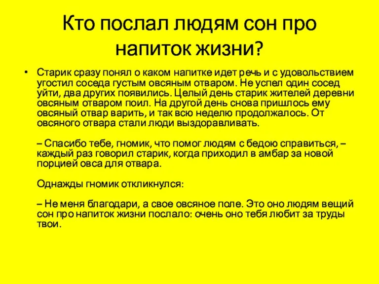 Кто послал людям сон про напиток жизни? Старик сразу понял о каком