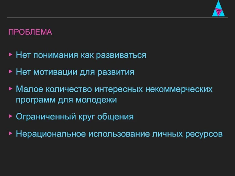 ПРОБЛЕМА Нет понимания как развиваться Нет мотивации для развития Малое количество интересных