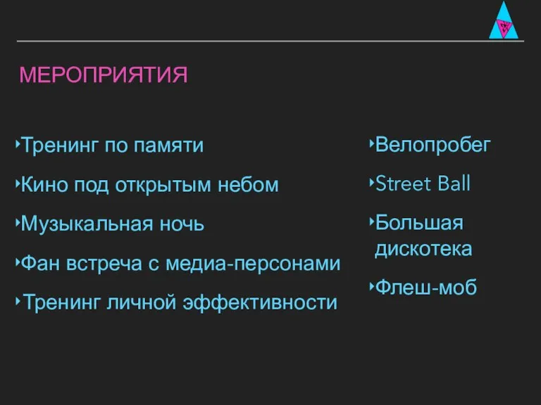 МЕРОПРИЯТИЯ Тренинг по памяти Кино под открытым небом Музыкальная ночь Фан встреча