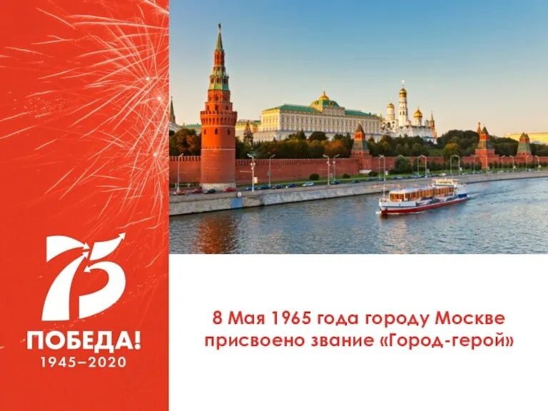 8 Мая 1965 года городу Москве присвоено звание «Город-герой»