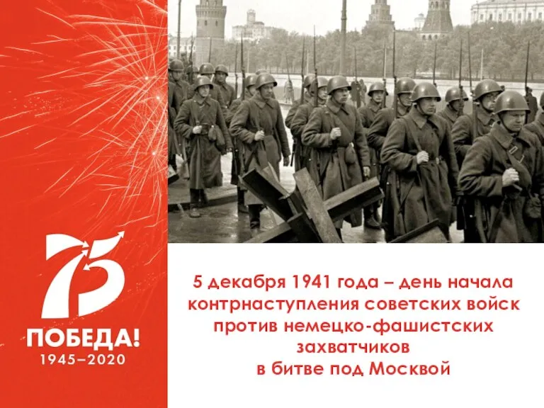 5 декабря 1941 года – день начала контрнаступления советских войск против немецко-фашистских