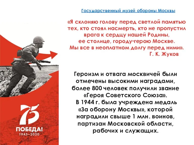 Героизм и отвага москвичей были отмечены высокими наградами, более 800 человек получили