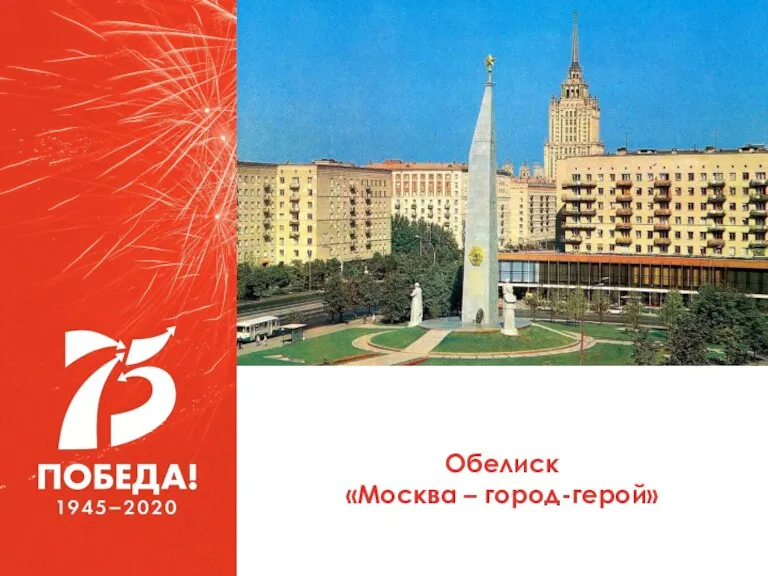 Обелиск «Москва – город-герой»