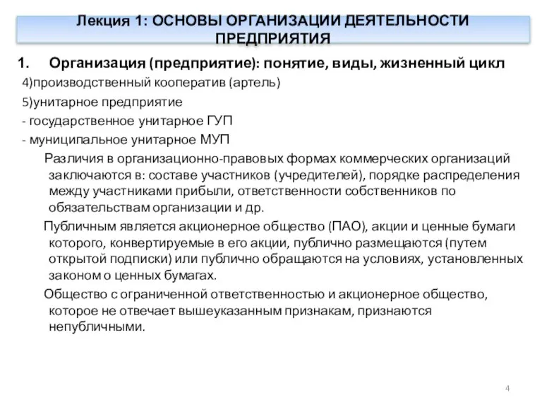 Лекция 1: ОСНОВЫ ОРГАНИЗАЦИИ ДЕЯТЕЛЬНОСТИ ПРЕДПРИЯТИЯ Организация (предприятие): понятие, виды, жизненный цикл