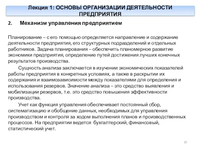 Лекция 1: ОСНОВЫ ОРГАНИЗАЦИИ ДЕЯТЕЛЬНОСТИ ПРЕДПРИЯТИЯ 2. Механизм управления предприятием Планирование –