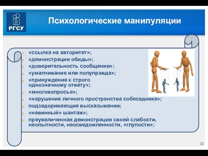 Психологические манипуляции «ссылка на авторитет»; «демонстрация обиды»; «доверительность сообщения»; «умалчивание или полуправда»;