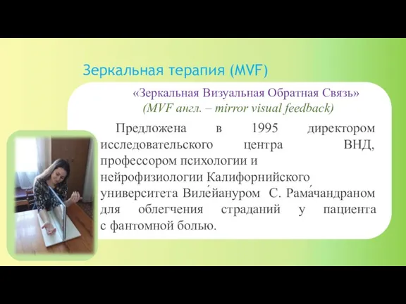 Зеркальная терапия (MVF) «Зеркальная Визуальная Обратная Связь» (MVF англ. – mirror visual