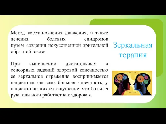 Зеркальная терапия Метод восстановления движения, а также лечения болевых синдромов путем создания