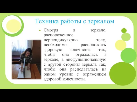 Техника работы с зеркалом Смотря в зеркало, расположенное перпендикулярно телу, необходимо расположить