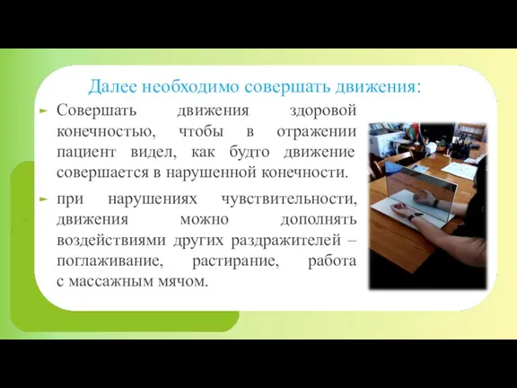 Далее необходимо совершать движения: Совершать движения здоровой конечностью, чтобы в отражении пациент