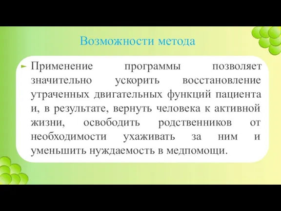 Возможности метода Применение программы позволяет значительно ускорить восстановление утраченных двигательных функций пациента