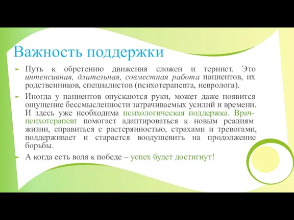 Развитие метода Развитие метода Важность поддержки Путь к обретению движения сложен и