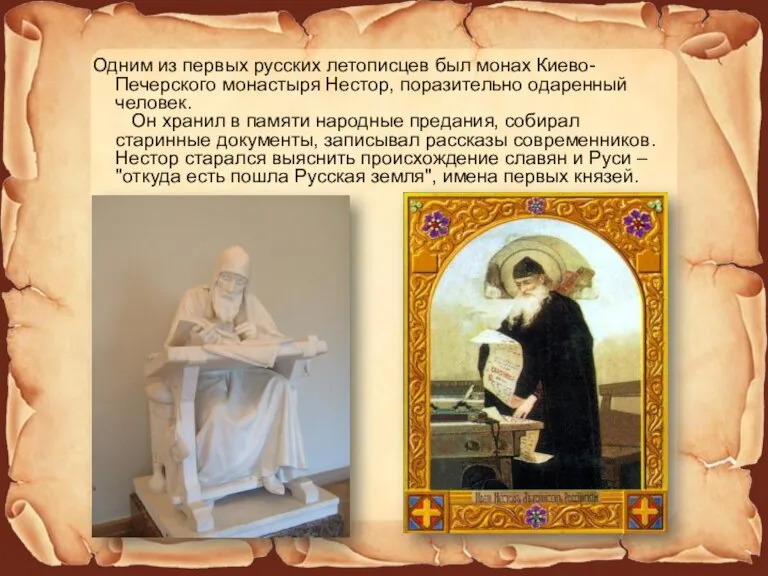 Одним из первых русских летописцев был монах Киево-Печерского монастыря Нестор, поразительно одаренный