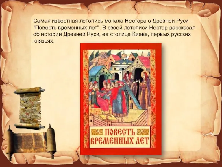 Самая известная летопись монаха Нестора о Древней Руси – "Повесть временных лет".