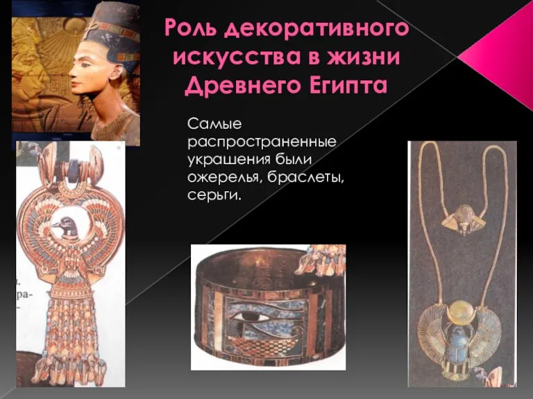 Роль декоративного искусства в жизни Древнего Египта Самые распространенные украшения были ожерелья, браслеты, серьги.