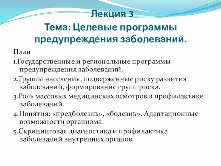 Лекция 3 Тема: Целевые программы предупреждения заболеваний. План 1.Государственные и региональные программы