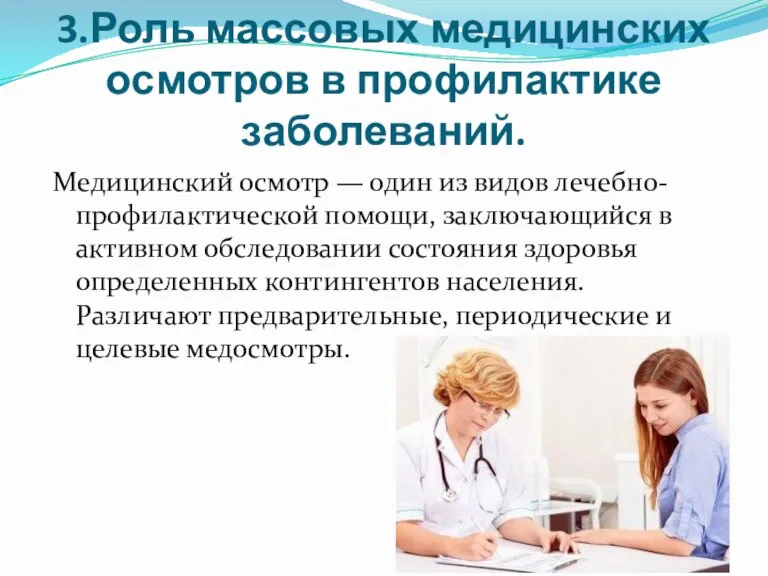 3.Роль массовых медицинских осмотров в профилактике заболеваний. Медицинский осмотр — один из