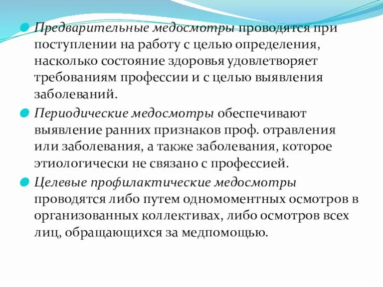 Предварительные медосмотры проводятся при поступлении на работу с целью определения, насколько состояние