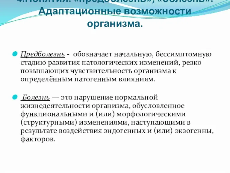 4.Понятия: «предболезнь», «болезнь». Адаптационные возможности организма. Предболезнь - обозначает начальную, бессимптомную стадию