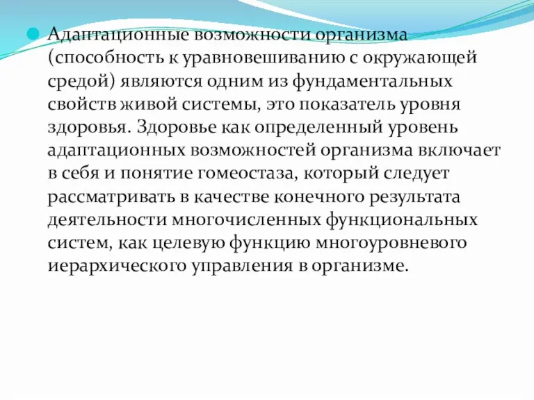 Адаптационные возможности организма (способность к уравновешиванию с окружающей средой) являются одним из