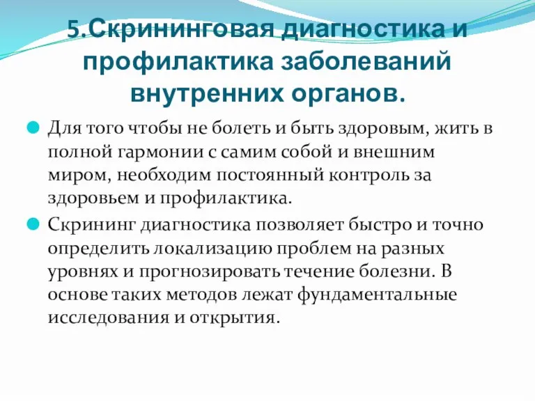 5.Скрининговая диагностика и профилактика заболеваний внутренних органов. Для того чтобы не болеть