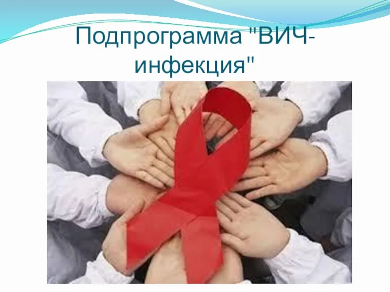 Подпрограмма "ВИЧ-инфекция"