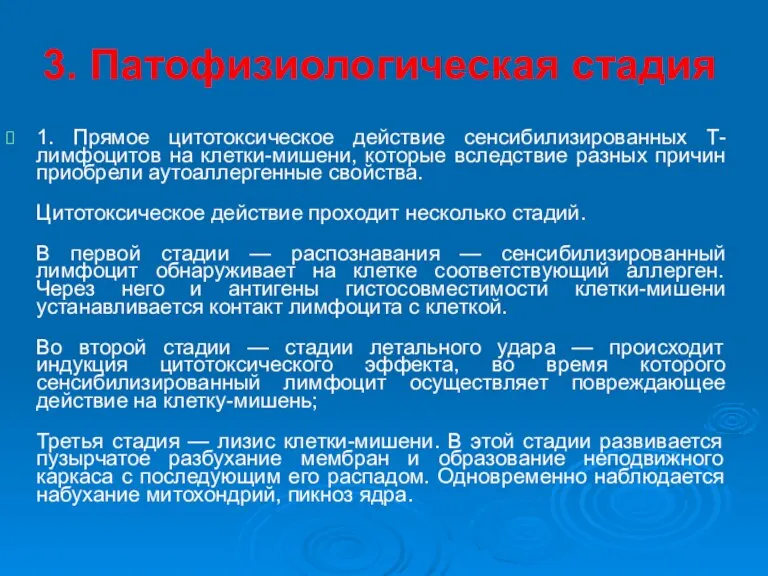 3. Патофизиологическая стадия 1. Прямое цитотоксическое действие сенсибилизированных Т-лимфоцитов на клетки-мишени, которые