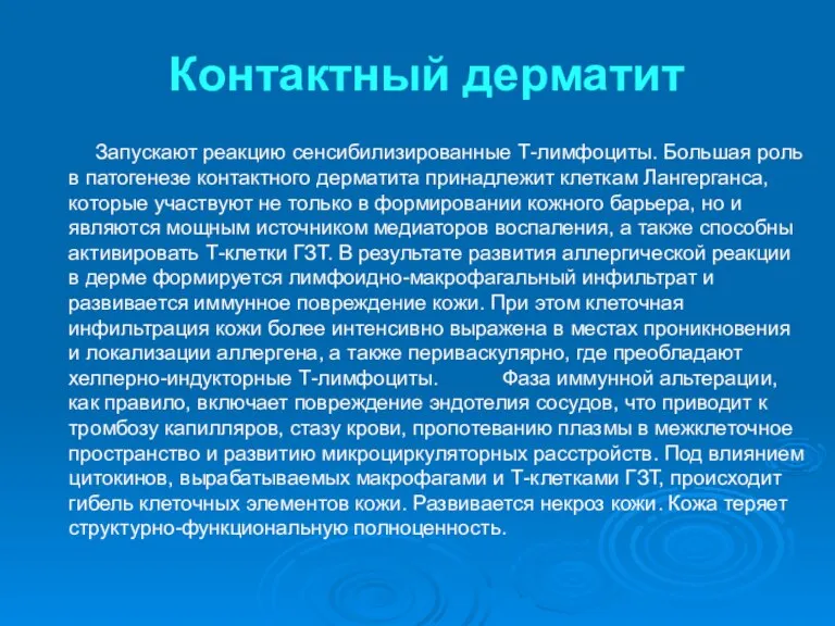 Контактный дерматит Запускают реакцию сенсибилизированные Т-лимфоциты. Большая роль в патогенезе контактного дерматита