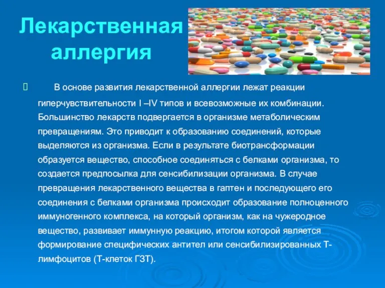 Лекарственная аллергия В основе развития лекарственной аллергии лежат реакции гиперчувствительности I –IV