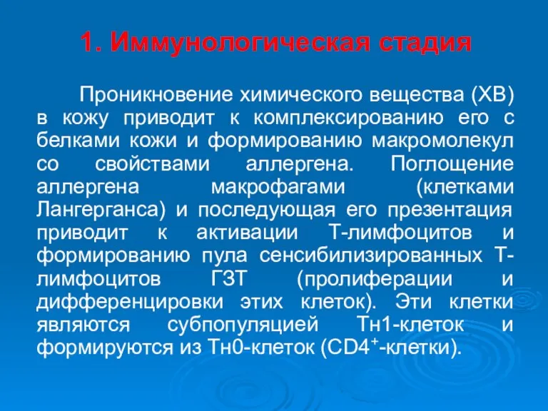 1. Иммунологическая стадия Проникновение химического вещества (ХВ) в кожу приводит к комплексированию